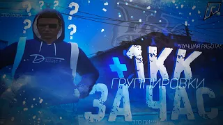 КАК ЗАРАБОТАТЬ 1КК ЗА ЧАС? ЛУЧШИЙ ЗАРАБОТОК | RADMIR RP GTA5