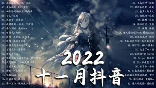 【2022抖音热歌】2022 十一月新歌更新不重复 | 2022 🎶 十一月新歌合集 - 那些带火无数作品的歌 ❤️ New Tiktok Songs 2022 November