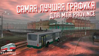 САМАЯ КРУТАЯ ГРАФИКА ДЛЯ МТА ПРОВИНЦИИ !!!