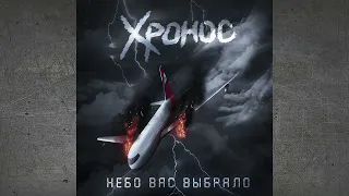 Хронос - "Небо вас выбрало" (2021 г.)