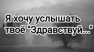 КРАСИВЫЙ СТИХ "Я хочу услышать твоё Здравствуй..." Владимир Ток