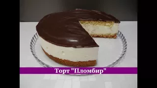 ТОРТ "ПЛОМБИР" Рецепт торта со вкусом МОРОЖЕНОГО