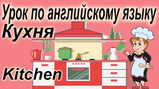 Урок 26 по английскому языку | Кухня | Kitchen