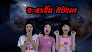 ละคนสั้น ผีบังตา | พี่เตือนแล้วนะ ห้ามเล่นซ่อนแอบตอนกลางคืน