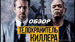 Бомбящий обзор на фильм Телохранитель киллера