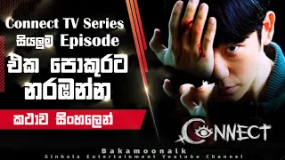 Connect Season 1 all episodes | Connect ending explained in Sinhala | Series review Sinhala | BK
