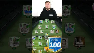 МАКСИМАЛЬНЫЙ 98 OVR СОСТАВА в FC MOBILE 24 #shorts #fcmobile24 #fcmobile