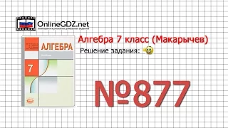 Задание № 877 - Алгебра 7 класс (Макарычев)