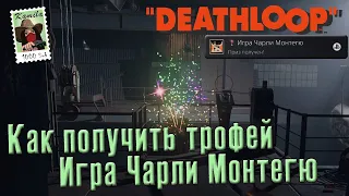 Deathloop. Трофей "Игры Чарли Монтегю"(Kamila, PS5)