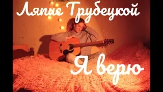 Ляпис Трубецкой - Я верю(cover by Маша Бесфамильная)