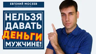 Почему женщина не должна помогать деньгами мужчине?