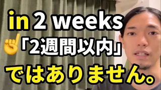 “in 2 weeks” 👈この “in” は「〜以内に」では無い！？