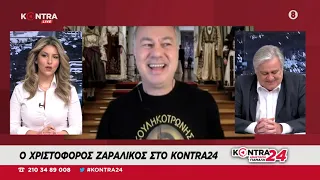 Ο Χριστόφορος Ζαραλίκος από το... Zaraleaks TV στο Kontra24 με την Αναστασία Γιάμαλη