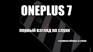 OnePlus 7 - первый взгляд и обзор новых слухов | Обзоры в стихах