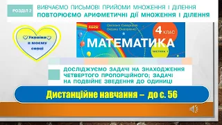 Досліджуємо задачі на знаходження четвертого пропорційного; задачі на зведення до одиниці. 4 клас