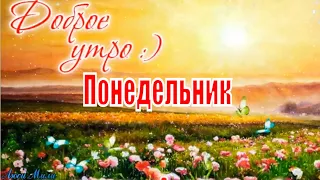 ☕Доброго Утра Понедельник! Красивая Песня С Добрым Утром !Музыкальная открытка Удачного Понедельника