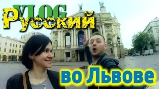 РУССКИЙ ВО ЛЬВОВЕ