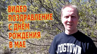 Видео открытка с днём рождения родившемуся в Мае