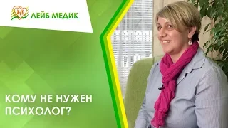 Кому не нужен психолог?