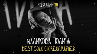 VOLGA CHAMP XVI | BEST SOLO CHOREOGRAPHER | Маликова Полина