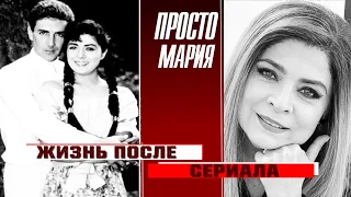 "Просто Мария". Жизнь после сериала. Ностальгируем вместе!