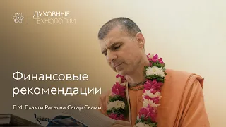 Финансовые рекомендации от мультимиллионера Радха Гиридхари прабху | Бхакти Расаяна Сагар Свами