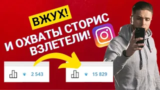 КАК ПОДНЯТЬ ОХВАТЫ В INSTAGRAM STORIES | КАК УВЕЛИЧИТЬ ОХВАТ И ВОВЛЕЧЁННОСТЬ СТОРИС ИНСТАГРАМ