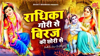 कान्हा के दीवाने जरूर सुने - राधिका गोरी से बिरज की छोरी से | Radhika Gori Se Bhajan |Krishna Bhajan