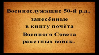 70 лет Белокоровической Ракетной Краснознамённой 50 рд  3