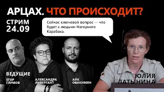 Юлия Латынина о судьбе беженцев Арцаха и влиянии Путина с Эрдоганом на ситуацию в Арцахе