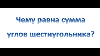 Чему равна сумма углов шестиугольника? #shorts