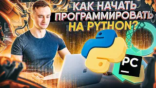 Как установить питон и запустить первый проект?