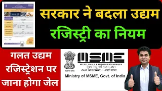 💥सरकार ने बदला उद्यम रजिस्ट्री का नियम💥udyam registration💥msme registration💥उद्यम रजिस्ट्रेशन