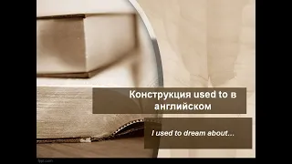 Конструкция used to в английском языке