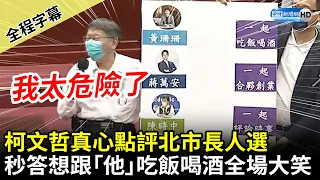 【全程字幕】柯文哲真心點評台北市長可能人選　秒答想跟「他」吃飯喝酒全場大笑｜中時新聞網