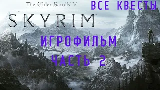 THE ELDER SCROLLS V: SKYRIM-ПОДРОБНЫЙ ИГРОФИЛЬМ! ЧАСТЬ 2.