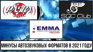 Плохие тенденции в автозвуковых соревнованиях 2021 EMMA, SQC CLUB, Rasca Russia