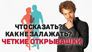 Как познакомиться с девушкой. Что говорить при знакомстве.