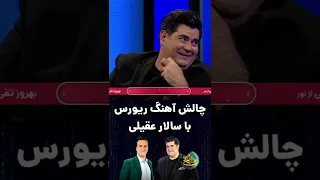 چالش آهنگ ریورس با سالار عقیلی #شب_آهنگی #shorts