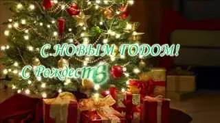 С Новым годом и Рождеством Христовым! Поздравление.