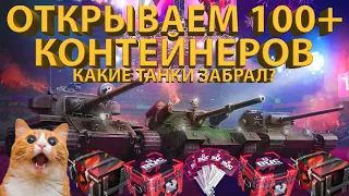 МОЩНОЕ ОТКРЫТИЕ КОНТЕЙНЕРОВ! БОЛЬШЕ 100 ШТУК! КЕЙСЫ БОЛЕЛЬЩИКА И BLITZ CUP!