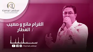 Orchestre Kamal Lebbar - Leghram mane3 w s3eeb / l3ettar - كمال اللبار - لغرام مانع و صعيب / العطار