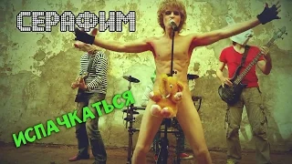 Серафим - Испачкаться (КЛИП)