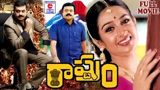 RASHTRAM | FULL MOVIE | SURESH GOPI | LAYA | TELUGU CINEMA ZONE