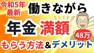 【最新 在職老齢年金の金額改定】65歳以上働きながら年金を満額もらう方法/年金カット回避法／デメリット