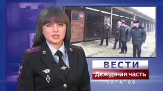 Вести. Дежурная часть-Саратов-18 11 2017