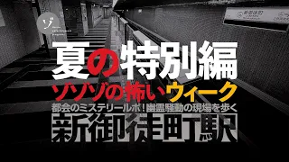 都会のミステリールポ！新御徒町駅・幽霊騒動の現場を歩く