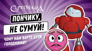 Біблійні файли з Робіком | Пончику, не сумуй!