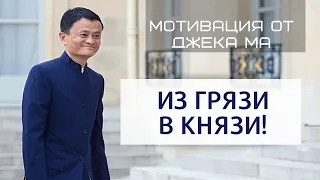 Как добиться высот? / Основатель интернет-империи Alibaba Джек Ма / ПРАВИЛА УСПЕХА