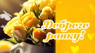 Доброго ранку!☀️Сонячного настрою! Гарного дня!